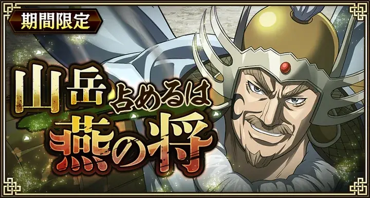 『キングダム 乱 -天下統一への道-』SR・UR英紀が登場！『山岳占めるは燕の将』イベント開催中！ 画像 18