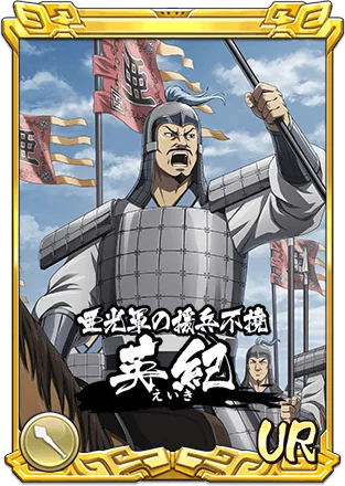 『キングダム 乱 -天下統一への道-』SR・UR英紀が登場！『山岳占めるは燕の将』イベント開催中！ 画像 3