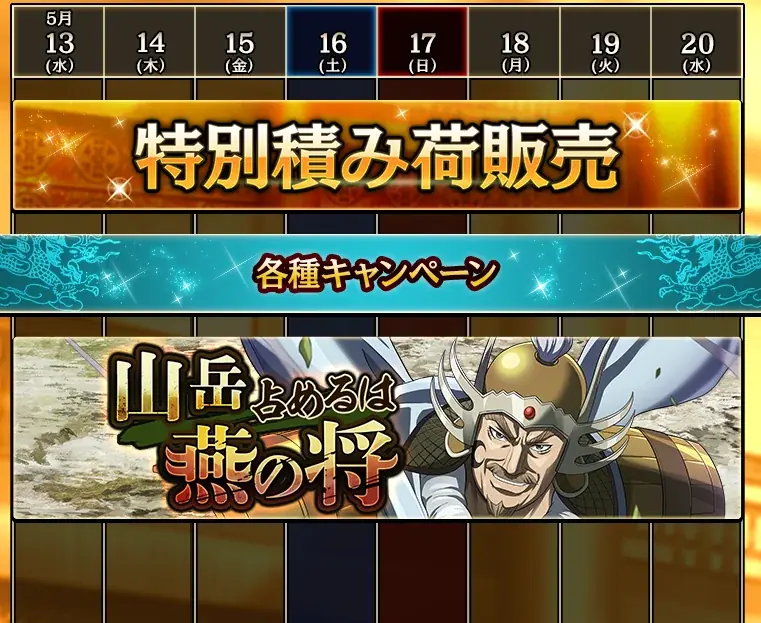 『キングダム 乱 -天下統一への道-』SR・UR英紀が登場！『山岳占めるは燕の将』イベント開催中！ 画像 5