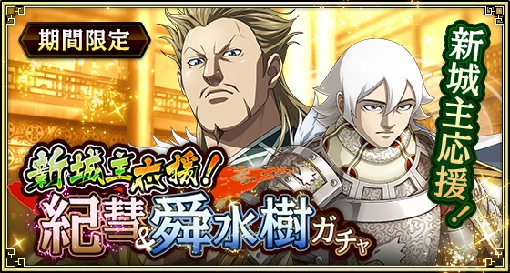 『キングダム 乱 -天下統一への道-』SR・UR英紀が登場！『山岳占めるは燕の将』イベント開催中！ 画像 7