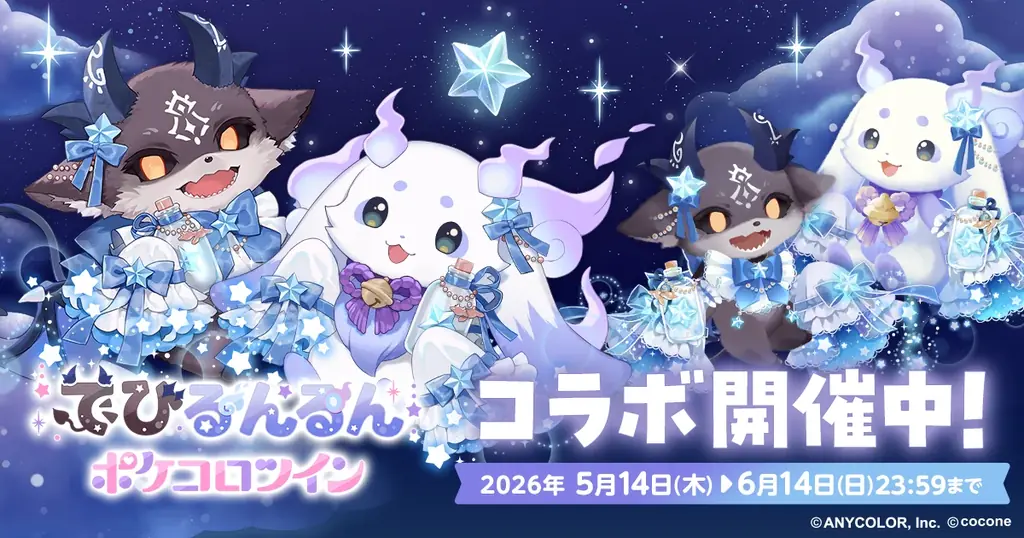 にじさんじ『でびるんるん』×ポケコロツイン期間限定コラボ