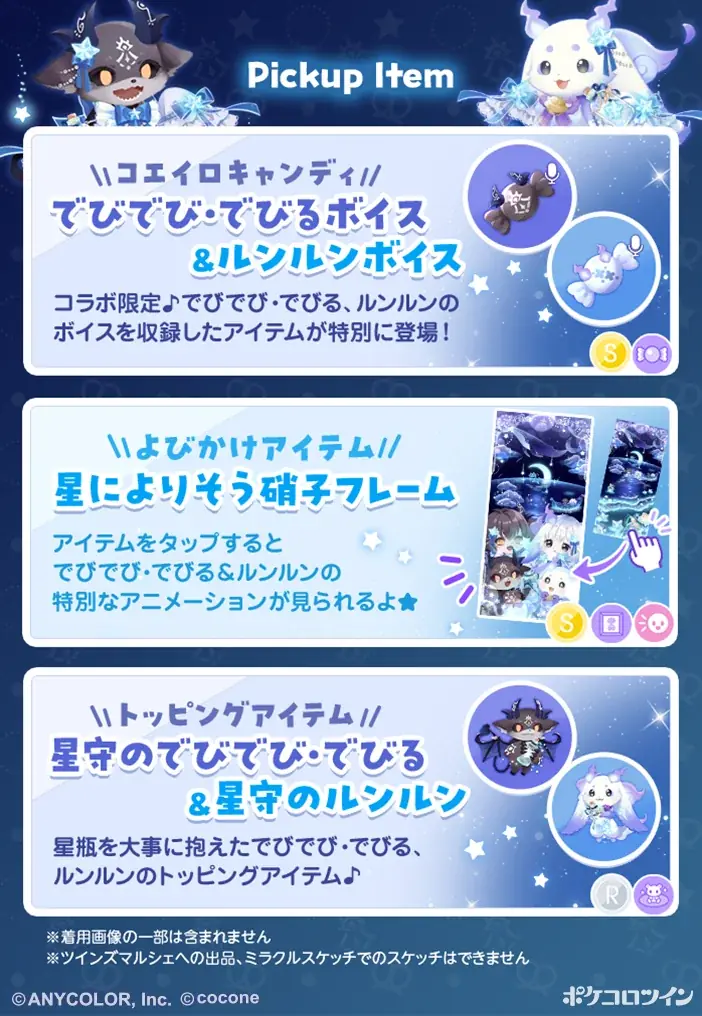 にじさんじ所属のVTuber「でびでび・でびる」「ルンルン」の『でびるんるん』×アバターアプリ『ポケコロツイン』豪華アイテム＆リアルグッズが手に入る大型コラボ企画が本日開始！ 画像 5