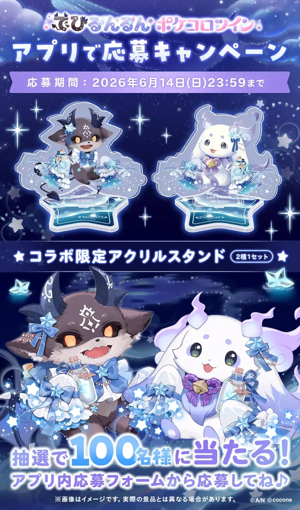 にじさんじ所属のVTuber「でびでび・でびる」「ルンルン」の『でびるんるん』×アバターアプリ『ポケコロツイン』豪華アイテム＆リアルグッズが手に入る大型コラボ企画が本日開始！ 画像 6