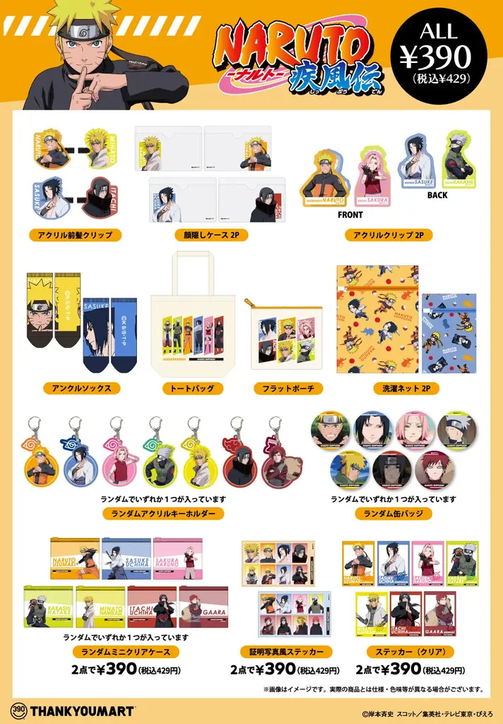 TVアニメ『NARUTO-ナルト- 疾風伝』の限定アイテムがサンキューマートに初登場！全品390円(税込429円)で6月中旬に発売！ 画像 3