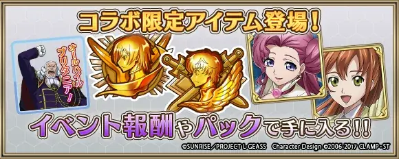 「クリスタル オブ リユニオン」、TVアニメ「コードギアス」との初のコラボが開催決定！ 画像 6