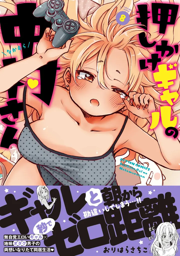 無自覚エロいギャルとの同居生活『押しかけギャルの中村さん』第8巻が5月14日に発売！ 最大4巻分無料など豪華なキャンペーン実施中！ 画像 1