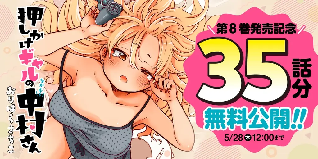 無自覚エロいギャルとの同居生活『押しかけギャルの中村さん』第8巻が5月14日に発売！ 最大4巻分無料など豪華なキャンペーン実施中！ 画像 2