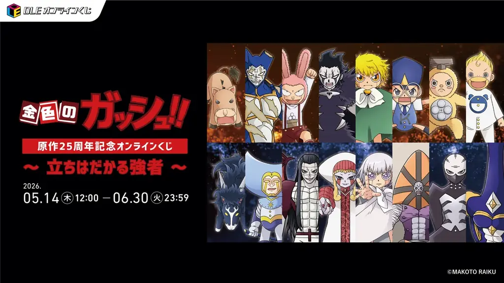 金色のガッシュくじ発売