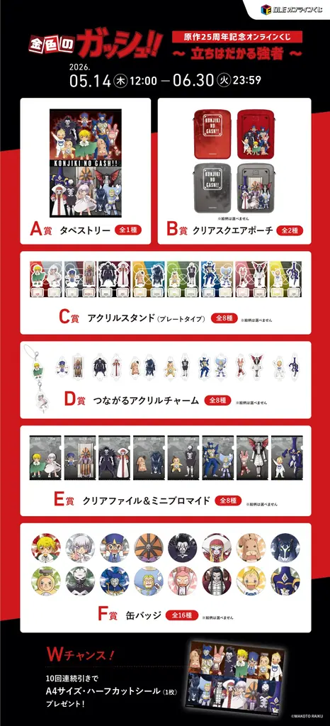 DLEオンラインくじ×「金色のガッシュ！！」『「金色のガッシュ！！」～立ちはだかる強者～』2026年5月14日より発売開始！激闘のライバルとの一戦に着目した、完全新規描き起こしイラストが登場 画像 17