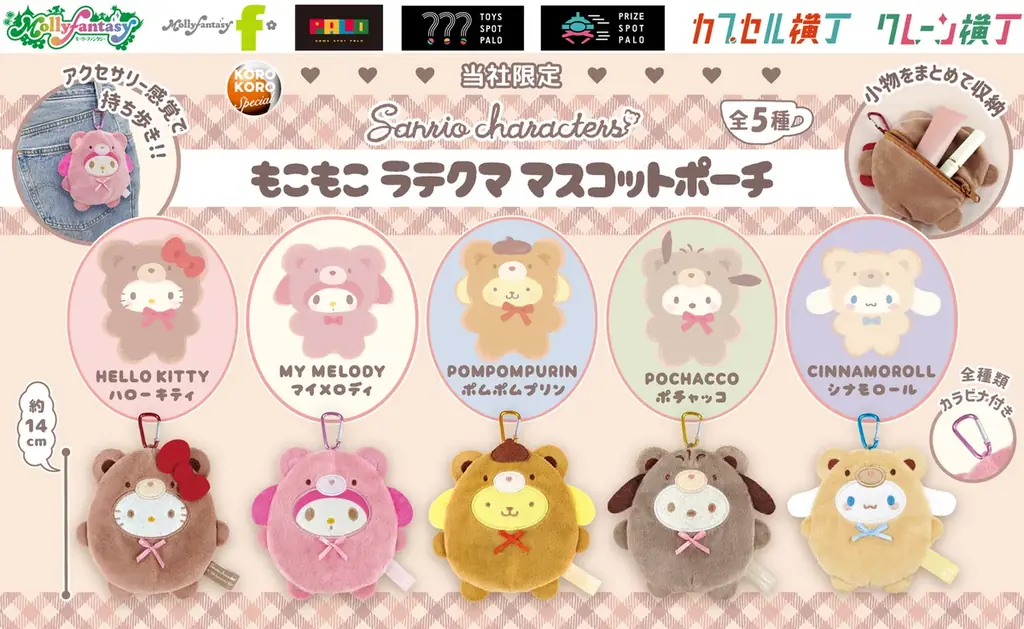 5月15日登場 サンリオ“ラテクマ”もこもこポーチ(かぷえぼ限定)