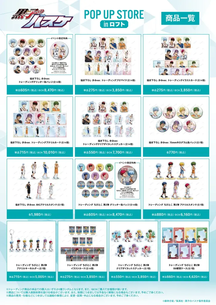 「『黒子のバスケ』POP UP STORE in ロフト」の開催が決定！ 画像 2