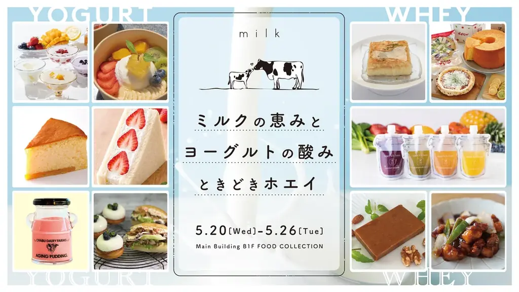 知られざる「ホエイ」の魅力に出会う！爽やかな酸味が初夏にぴったりのヨーグルトとともに楽しむ「ミルクの恵みとヨーグルトの酸みときどきホエイ」伊勢丹新宿店で開催 画像 1