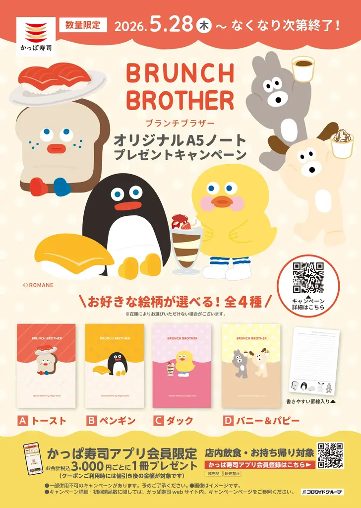ブランチブラザーコラボ配布