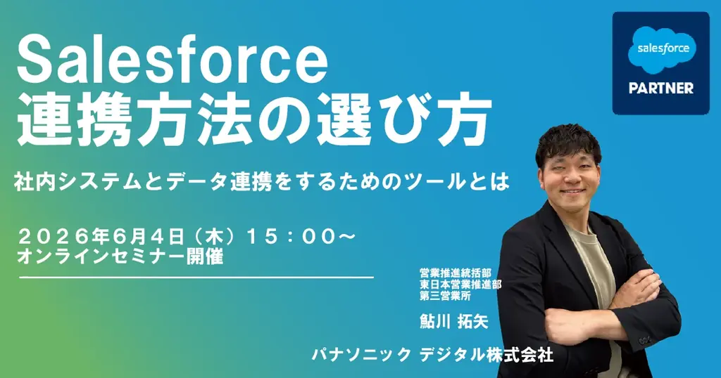 6/4開催｜Salesforce連携ウェビナーで選び方を整理