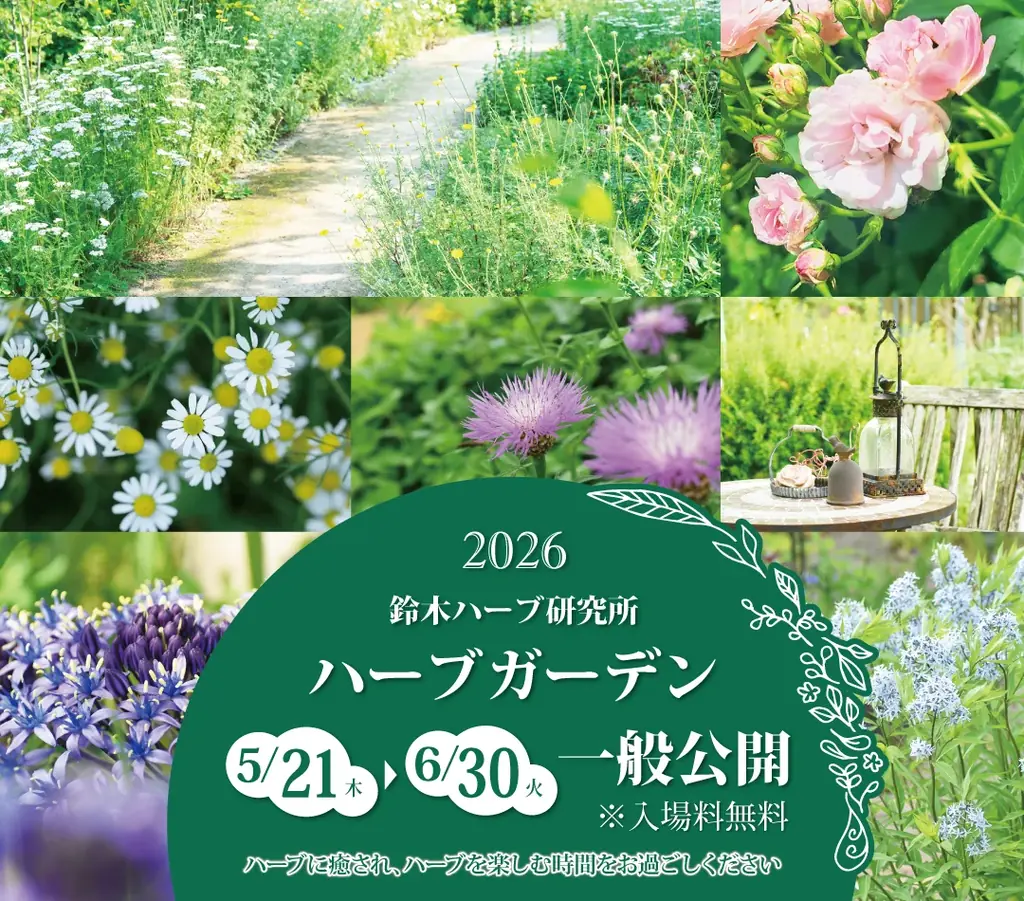 5/21開園｜鈴木ハーブ研究所が500種のハーブを無料公開