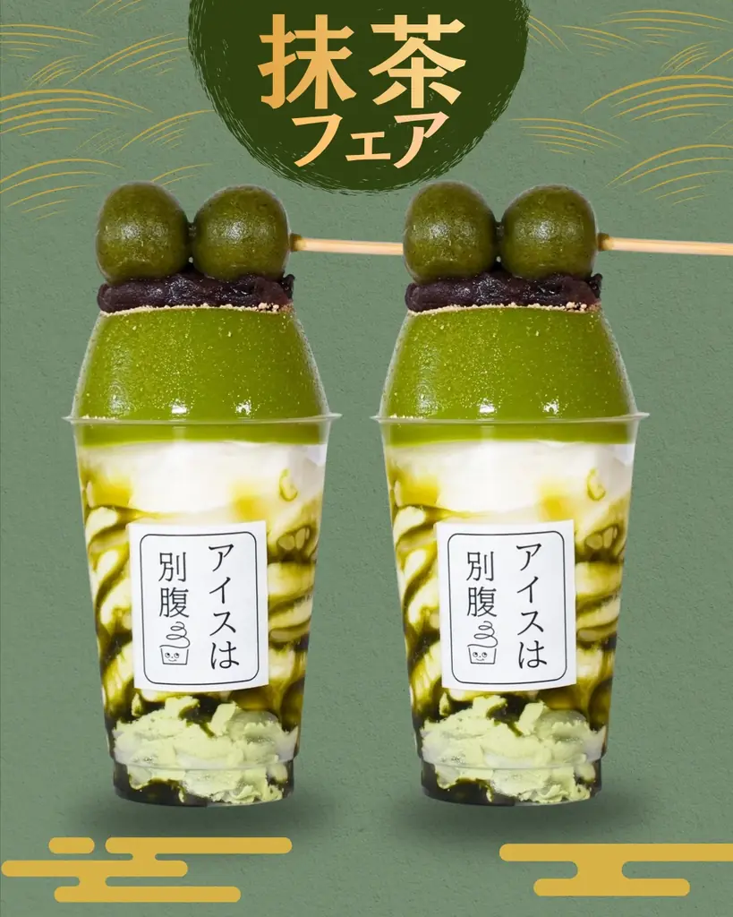 【アイスは別腹】各店舗で期間限定「抹茶フェア」開催！ 画像 2