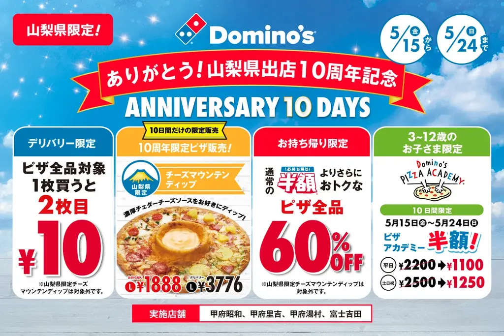 5月15日開始　ドミノ・ピザ山梨限定チーズマウンテン