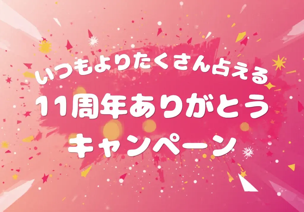 Chapli11周年企画
