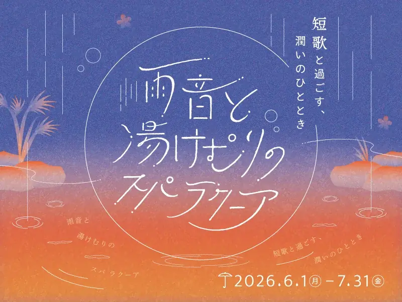 6月1日開始｜短歌と潤いのスパ ラクーア展