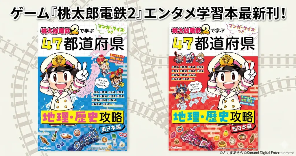桃太郎電鉄2学習本発売