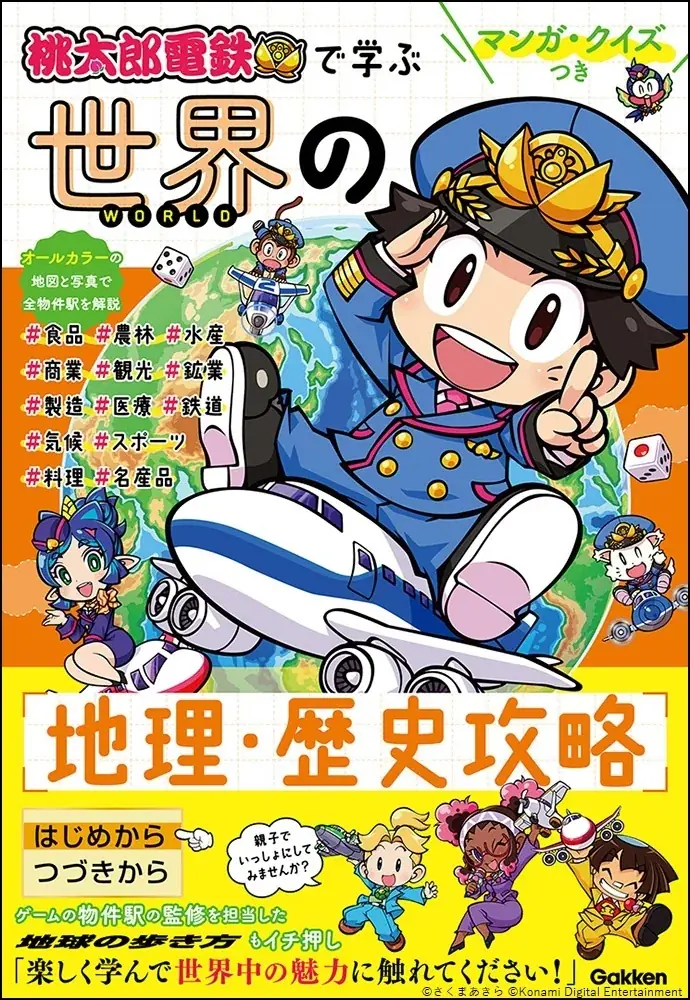 情報量は前作の約3倍！　ゲーム『桃太郎電鉄２』で学ぶ都道府県地理・歴史学習本2冊が2026年6月同時発売！ 画像 10