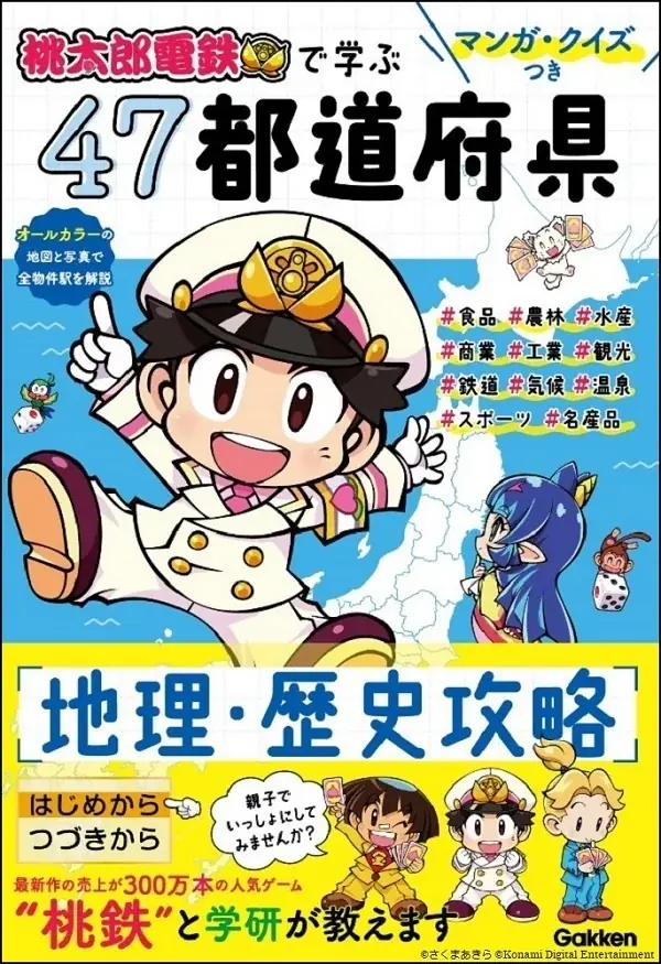情報量は前作の約3倍！　ゲーム『桃太郎電鉄２』で学ぶ都道府県地理・歴史学習本2冊が2026年6月同時発売！ 画像 12