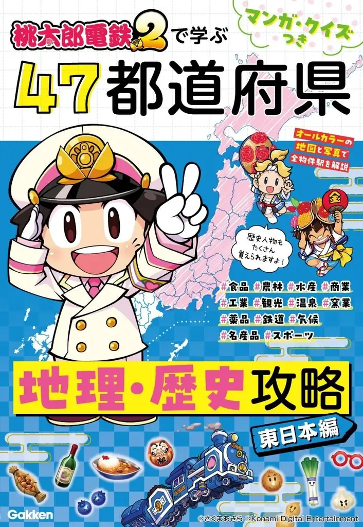 情報量は前作の約3倍！　ゲーム『桃太郎電鉄２』で学ぶ都道府県地理・歴史学習本2冊が2026年6月同時発売！ 画像 6
