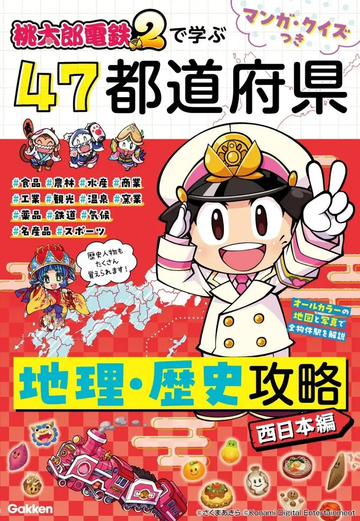 情報量は前作の約3倍！　ゲーム『桃太郎電鉄２』で学ぶ都道府県地理・歴史学習本2冊が2026年6月同時発売！ 画像 7