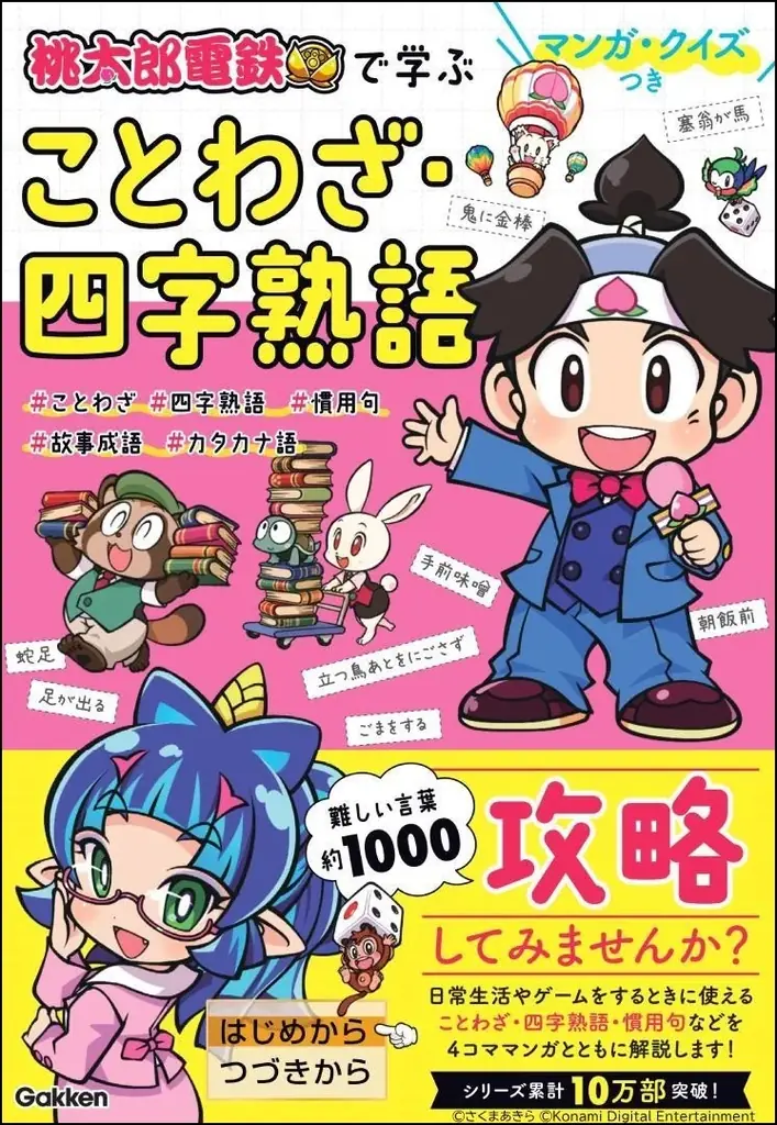 情報量は前作の約3倍！　ゲーム『桃太郎電鉄２』で学ぶ都道府県地理・歴史学習本2冊が2026年6月同時発売！ 画像 9