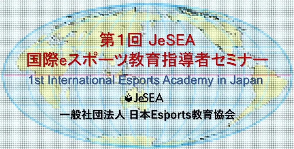 （一社）日本Esports教育協会は会員の皆様を対象に「第1回 eスポーツ教育指導者セミナー」を開催します！リアルタイム聴講は本日締切（5/14）！！ 画像 1