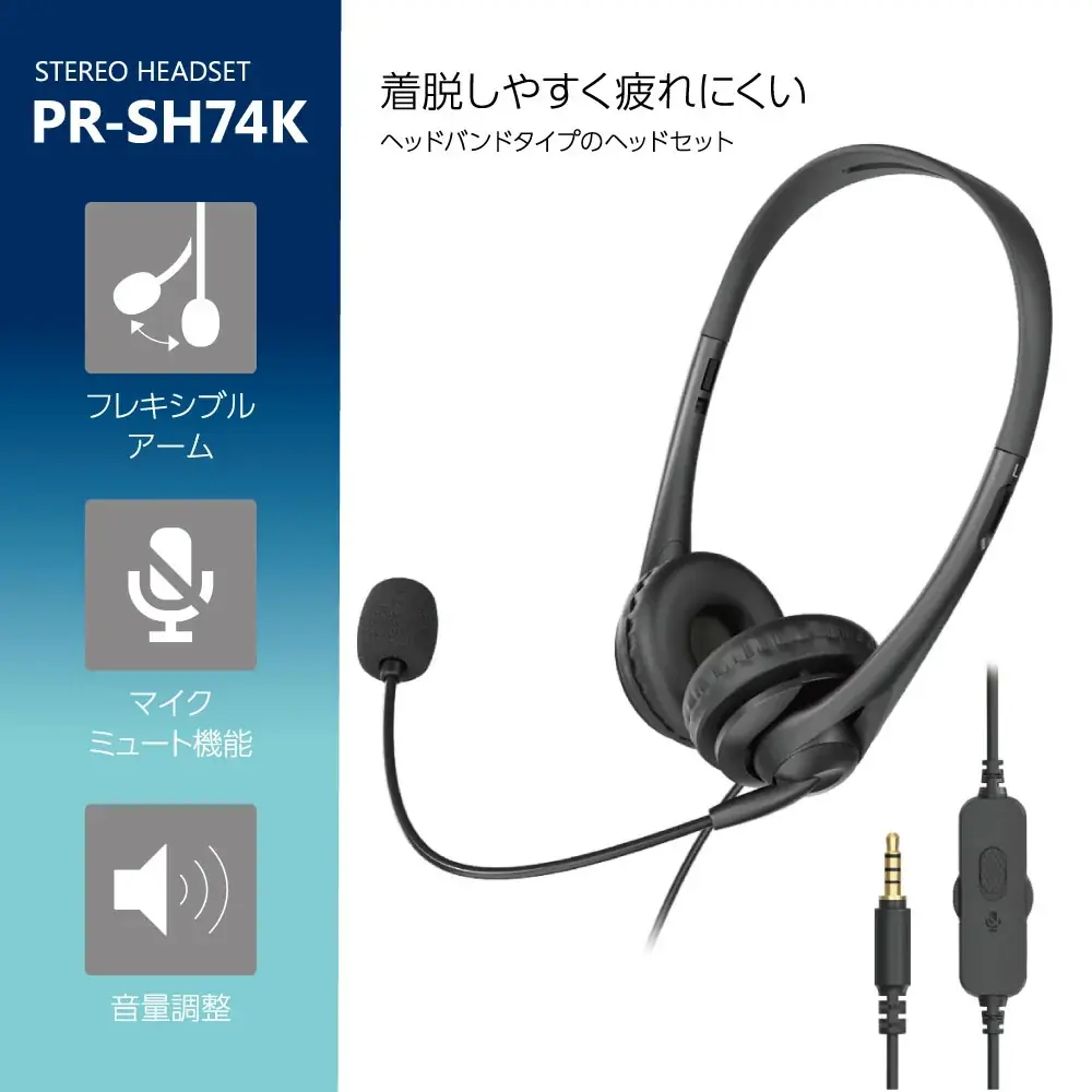 長時間でも快適、遅延なしでクリアな通話を実現　軽量設計＆フレキシブルマイク搭載の有線ステレオヘッドセット「PR-SH74K」を発売 画像 3
