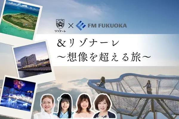＆リゾナーレ企画開始