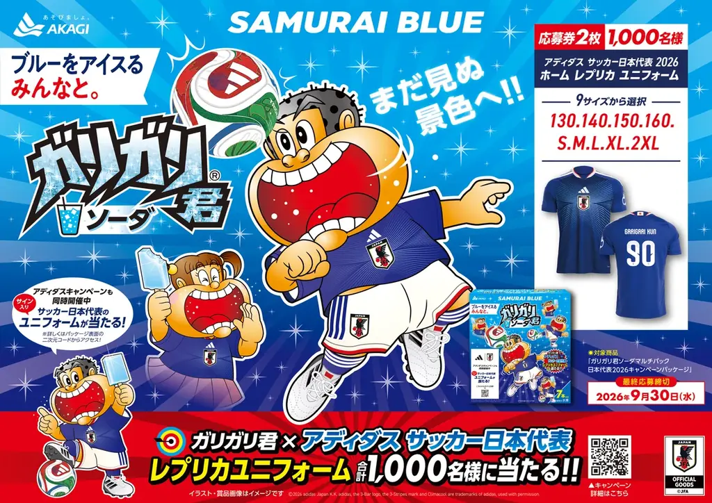 ブルーをアイスるみんなと。まだ見ぬ景色へ！！ オリジナルユニフォームがもらえるキャンペーンを実施！ 「ガリガリ君ソーダ サッカー日本代表ver.」 画像 4