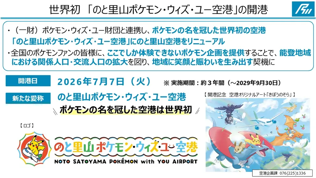 『のと里山ポケモン・ウィズ・ユー空港』7月7日（火）OPEN！！ 画像 1
