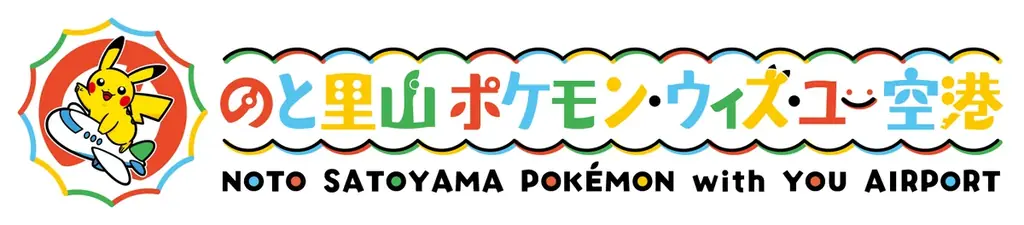 『のと里山ポケモン・ウィズ・ユー空港』7月7日（火）OPEN！！ 画像 2