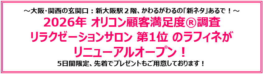 5月21日開店｜アルデ新大阪のラフィネがリニューアル