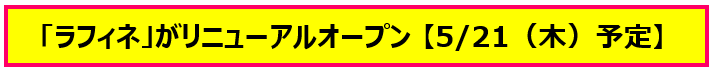 ＜＜アルデ新大阪＞＞2026年 オリコン顧客満足度®調査 リラクゼーションサロン 第1位 のラフィネがリニューアルオープン！ 画像 3
