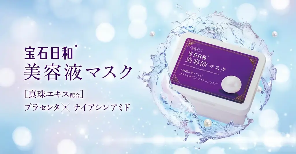 宝石日和 美容液マスク発売