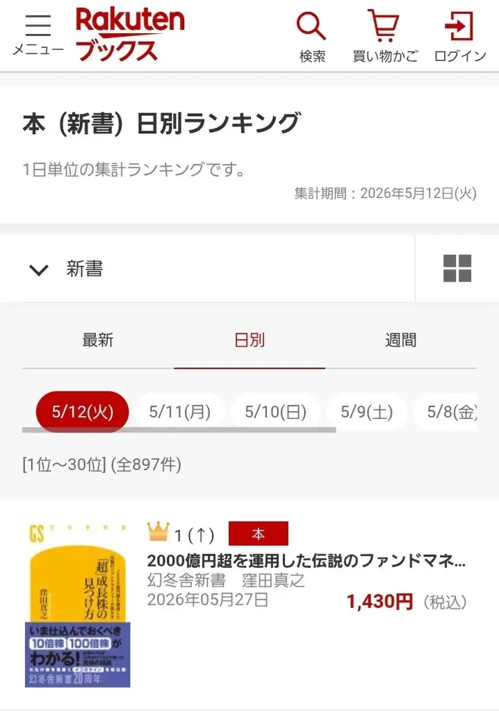 【5/27発売】日本株ファンドマネジャー歴25年のプロによる『「超」成長株の見つけ方』、楽天ブックス（新書）で１位獲得！ 画像 2