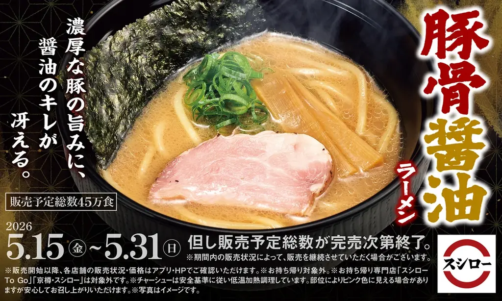 豚骨醤油ラーメン発売