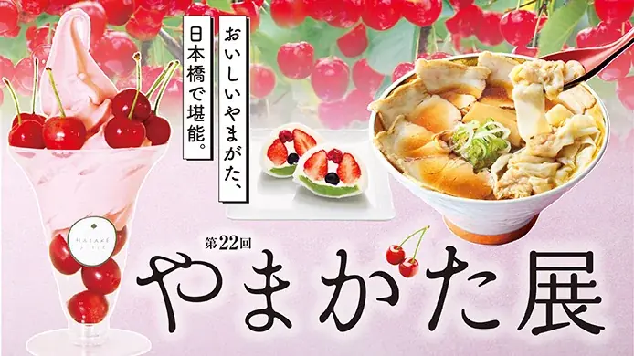 【日本橋高島屋】フルーツ王国ならではのスウィーツや銘菓、米沢牛や海鮮弁当をはじめ、山形の美味や工芸品約50店舗が勢揃い！5月20日（水）から『第22回 やまがた展』を開催！ 画像 1