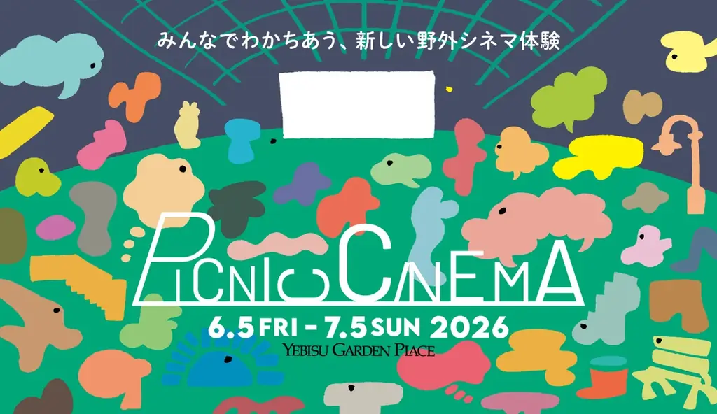 6/5開始 恵比寿で夜ピクニックシネマ15作上映