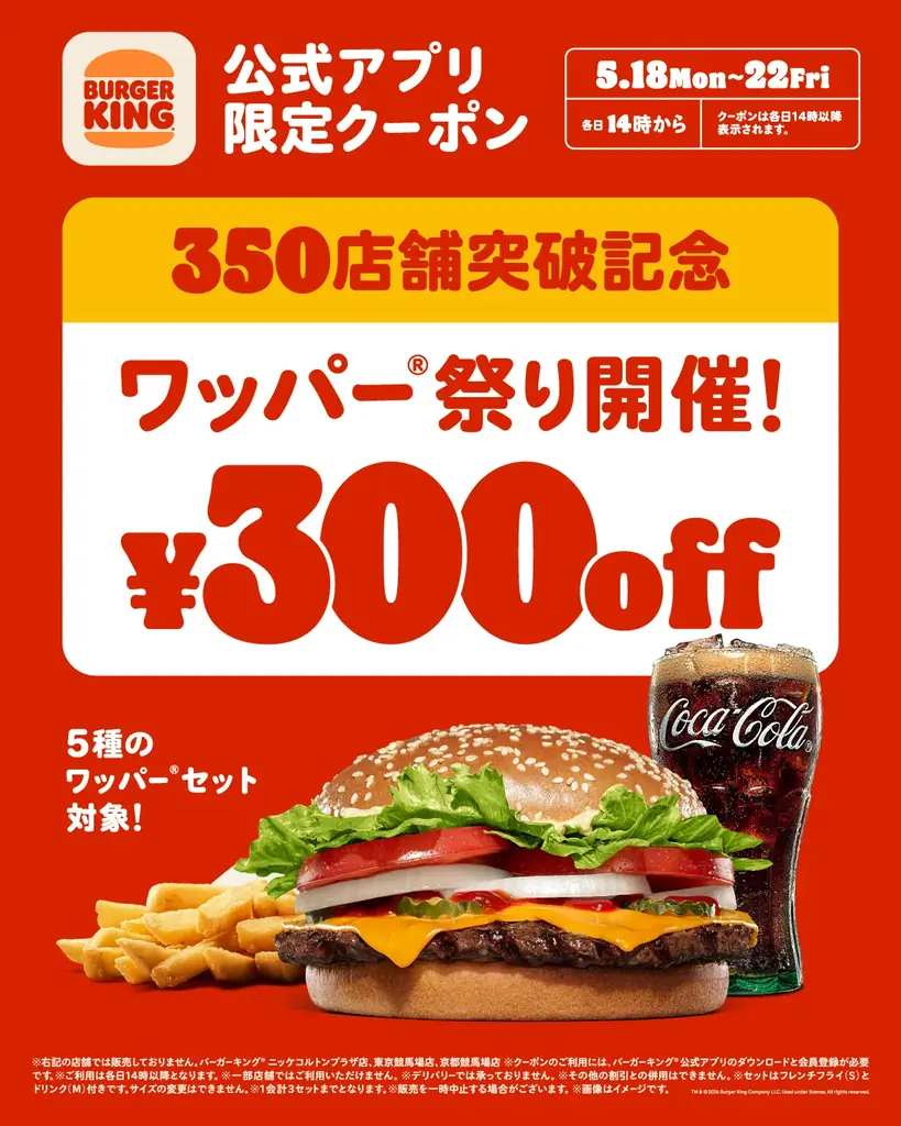 バーガーキング「ワッパー祭り」5月18日開始300円引き