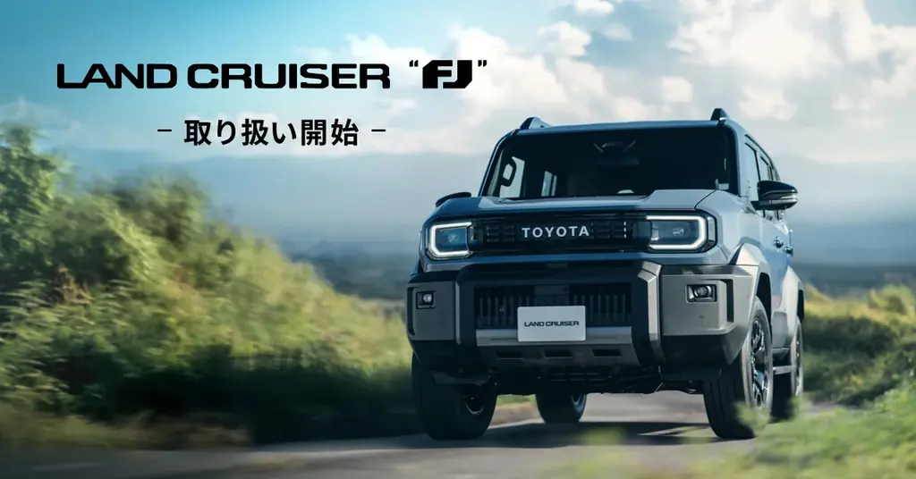 ランドクルーザー“FJ”の取り扱いを開始 画像 1