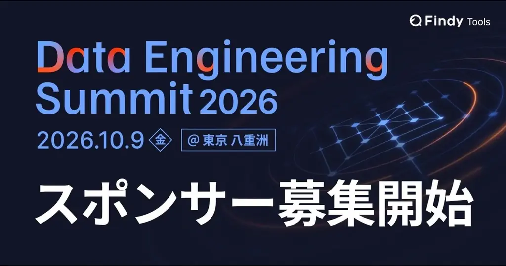 10月9日開催：Data Engineering Summit 2026＠八重洲