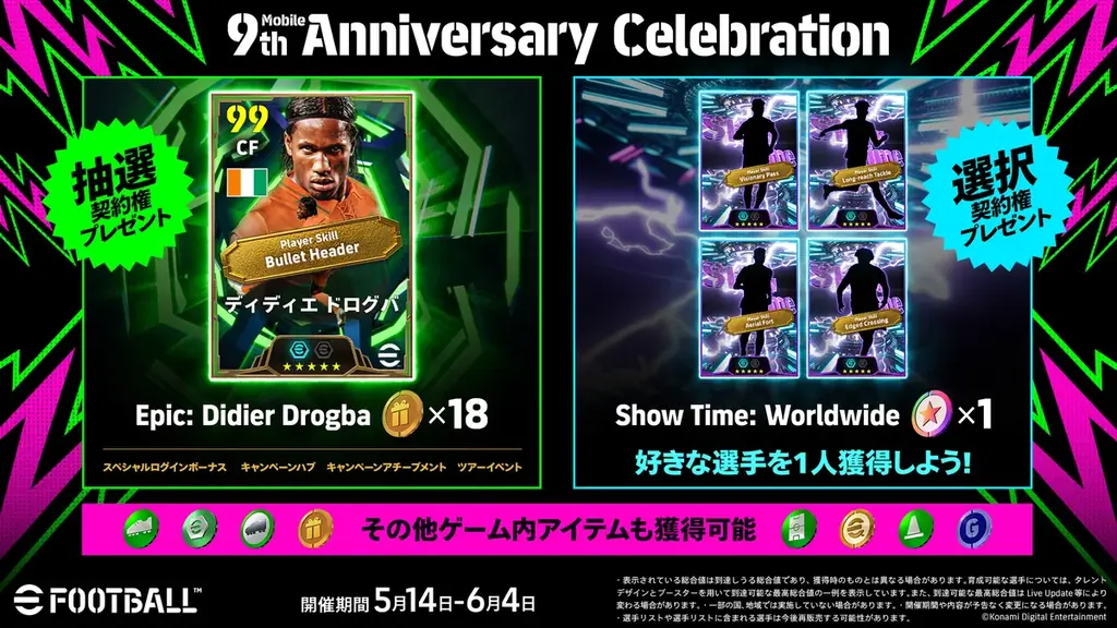 モバイル版『eFootball™』9周年記念キャンペーンを開催中！ 画像 1
