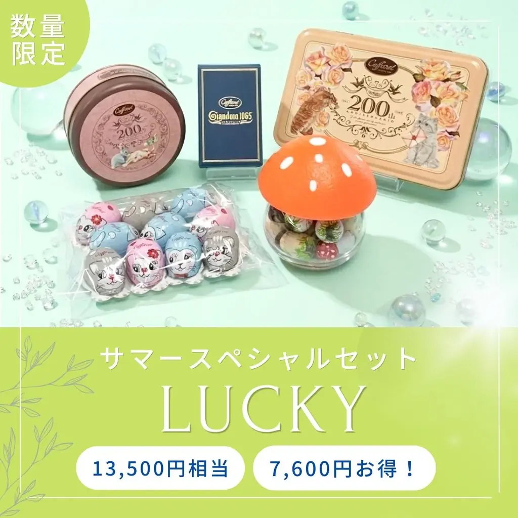 この夏、最初のお楽しみ！イタリアの老舗チョコレートブランド「カファレル」がお得な福袋「サマースペシャルセット2026」を公式オンラインショップで販売 画像 4