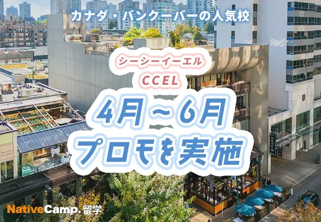 【ネイティブキャンプ留学】語学学校「CCEL」4月〜6月プロモを実施 画像 1