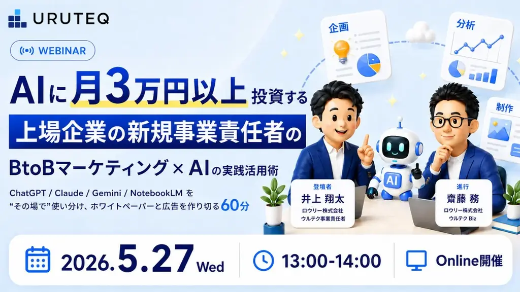 BtoBマーケAI実践セミナー