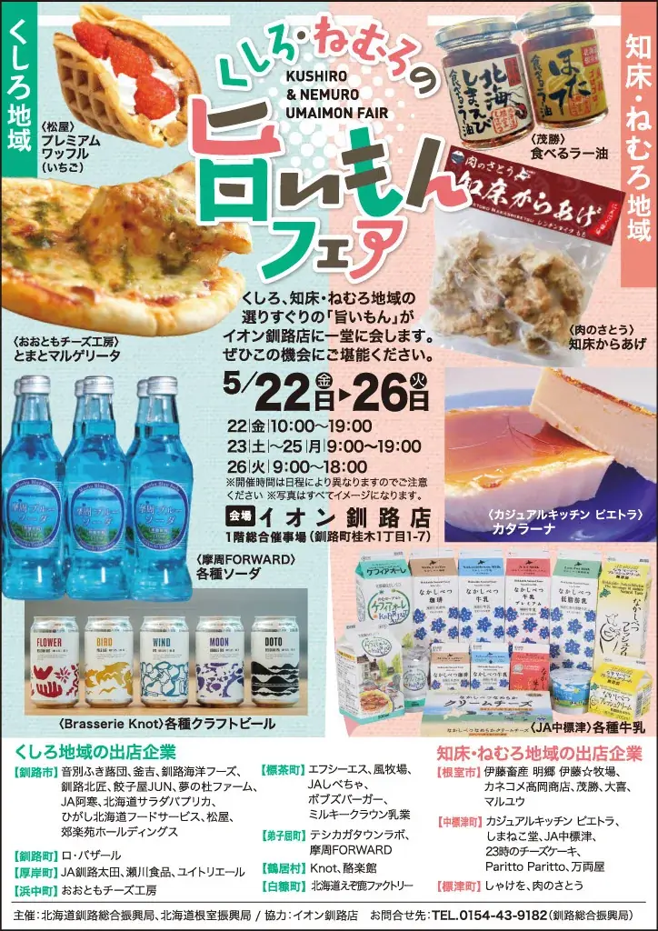 くしろ・ねむろ旨いもんフェア